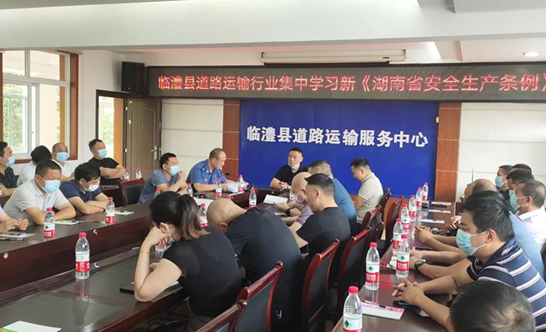 临澧县组织道路运输行业法人代表集中学习《湖南省安全生产条例》