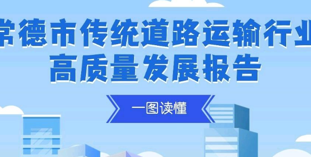 长图丨一图读懂常德市传统道路运输行业高质量发展报告