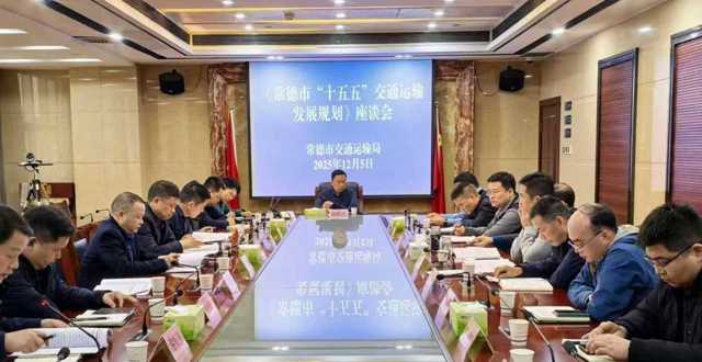 市交通运输局召开“十五五”规划座谈会