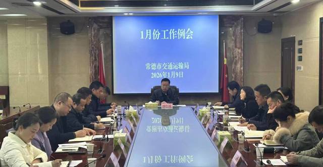 市交通运输局召开1月份工作例会安排2026年开局和当前重点工作