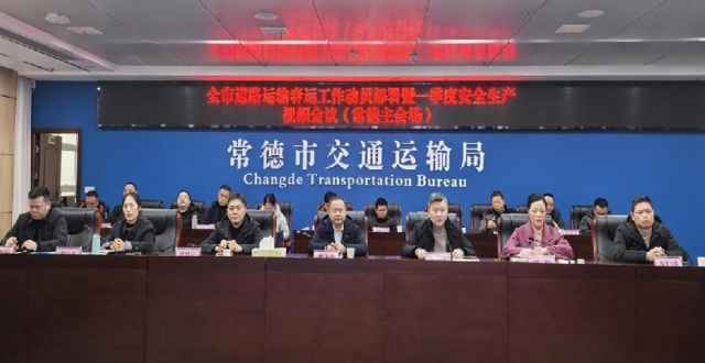 强化统筹 压实责任  全力打造平安便捷温馨春运—— 全市道路运输春运工作动员部署暨一季度安全生产会召开