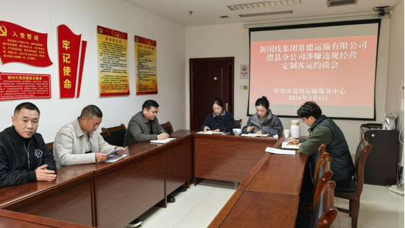 常德市道路运输服务中心召开定制客运违规经营警示约谈会