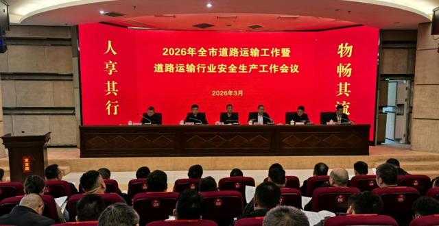 常德部署2026年道路运输及行业安全生产工作