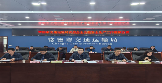 常德市交通运输局召开安委会全体会议暨安全生产工作视频会议