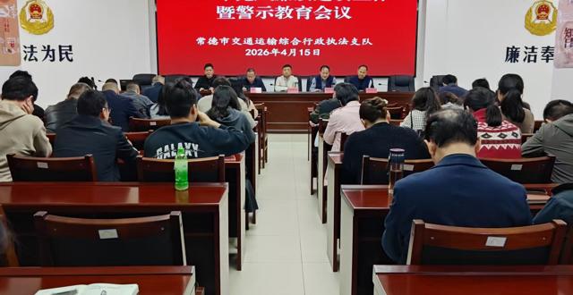 常德市交通运输执法支队召开党风廉政建设工作暨警示教育会议