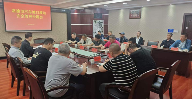 常德交通水运部门召开全市汽车渡口渡运安全管理专题会议