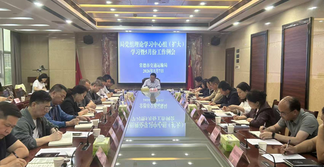 市交通运输局召开5月份工作例会调度当前工作