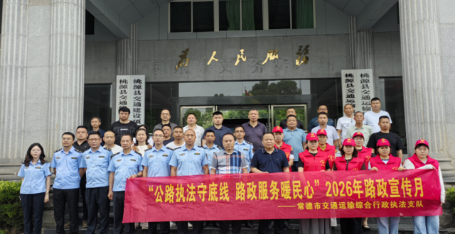 常德市县联合开展路政宣传月活动