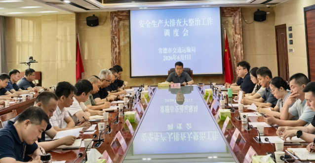 常德市交通运输局召开安全生产大排查大整治工作调度会