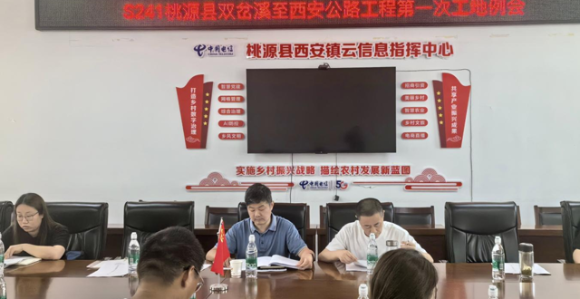 S241桃源县双岔溪至西安公路工程召开首次工地例会暨质安监督交底会