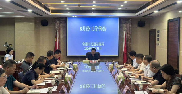 市交通运输局召开9月份工作例会部署当前工作
