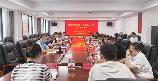 常德召开高速公路“三保三大一创”工作联席会议