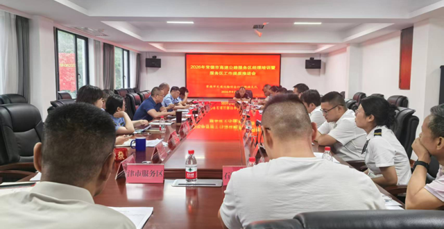 常德召开高速公路服务区经理培训暨服务区工作提质推进会
