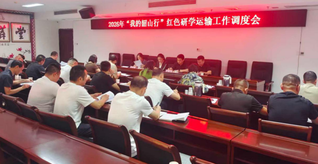 常德市道路运输服务中心召开2026年“我的韶山行”红色研学运输工作调度会