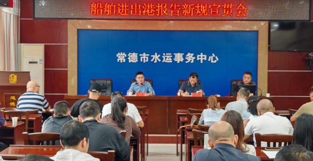 常德市交通运输局召开船舶进出港报告新规宣贯会