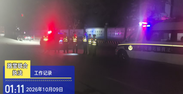 零点出击，严查超限